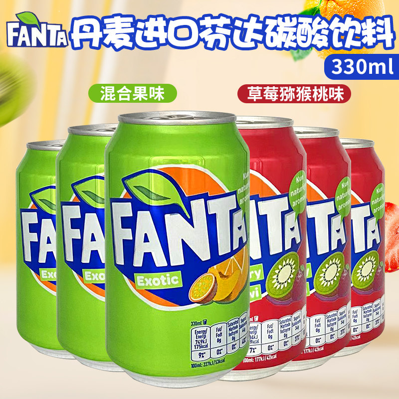 丹麦进口草莓猕猴桃味&混合果味芬达汽水330ml/罐网红碳酸饮料,咖啡/麦片/冲饮,碳酸饮料,淘宝优惠券,粉丝福利购,淘宝优惠卷