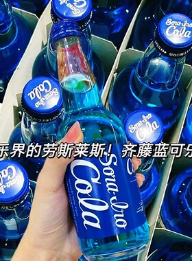 日本进口齐藤可乐碳酸饮料蓝色可乐日本高端玻璃瓶网红饮料330ml
