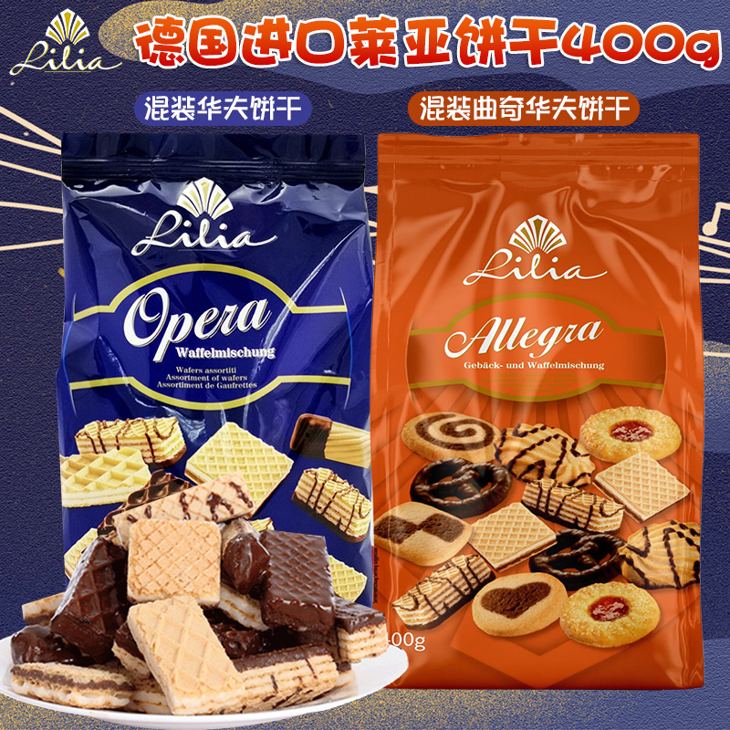 德国进口莱亚精选混装夹心巧克力华夫曲奇威化饼干零食品400g*2袋