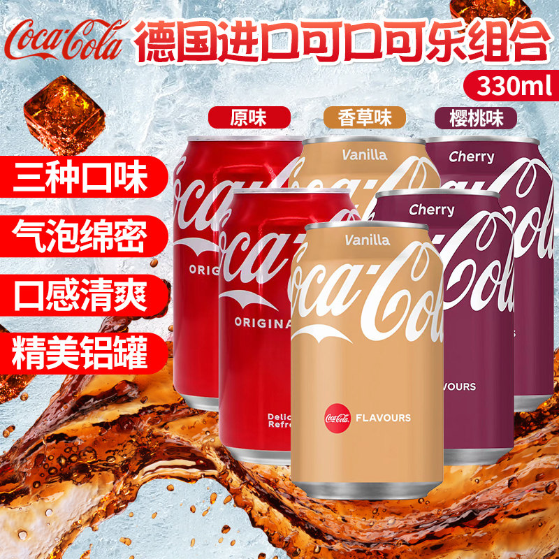 德国进口可口可乐香草味可乐樱桃味可乐330ml夏日网红碳酸饮料