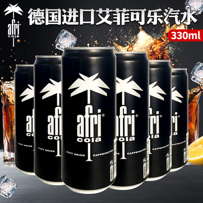 德国原装进口afri可乐汽水cola碳酸饮料330ml高颜值高端可乐饮料