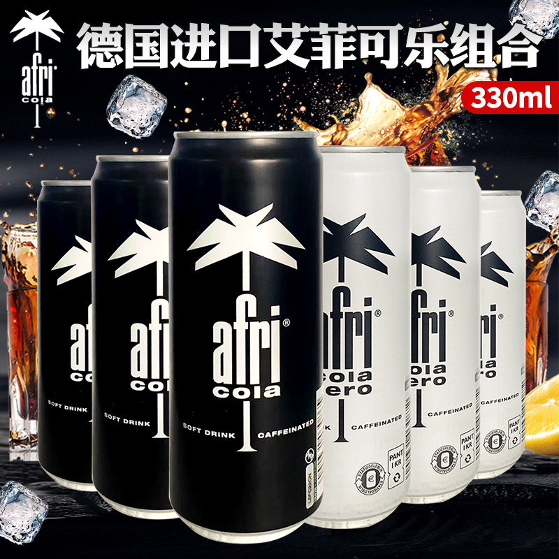 德国进口可乐afri有糖/无糖可乐碳酸饮料汽水听装可乐330ml*6听
