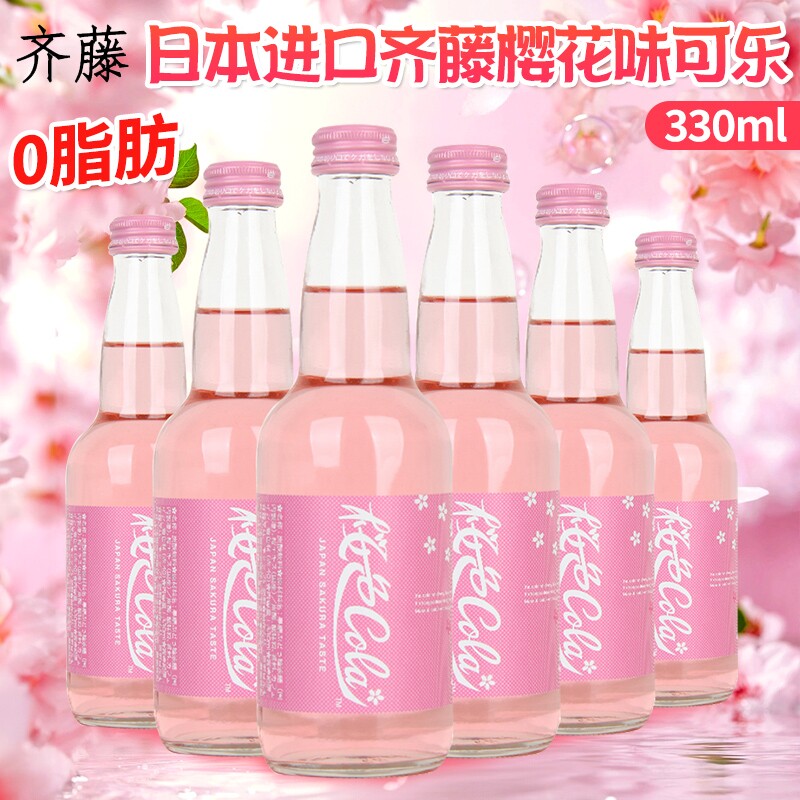日本进口齐藤樱花味可乐限定收藏版粉色汽水网红碳酸饮料330ml/瓶