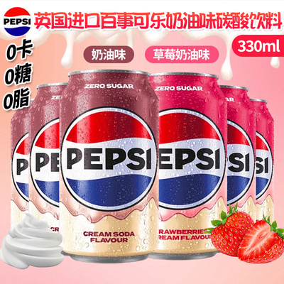 英国进口百事无糖可乐奶油味草莓奶油味碳酸饮料网红汽水330ml