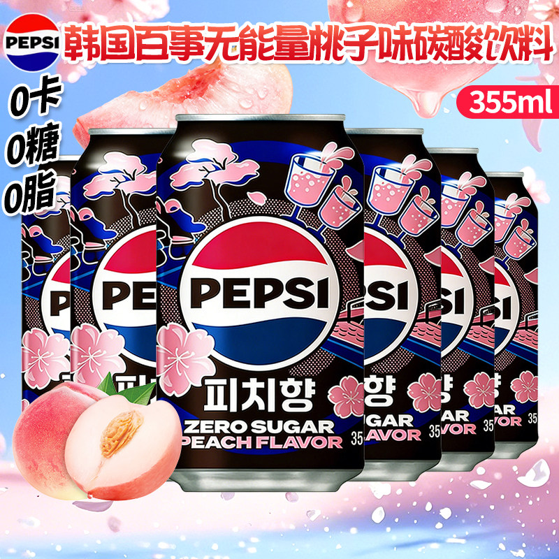 韩国进口百事可乐无能量百事桃子味汽水碳酸饮料355ml网红可乐