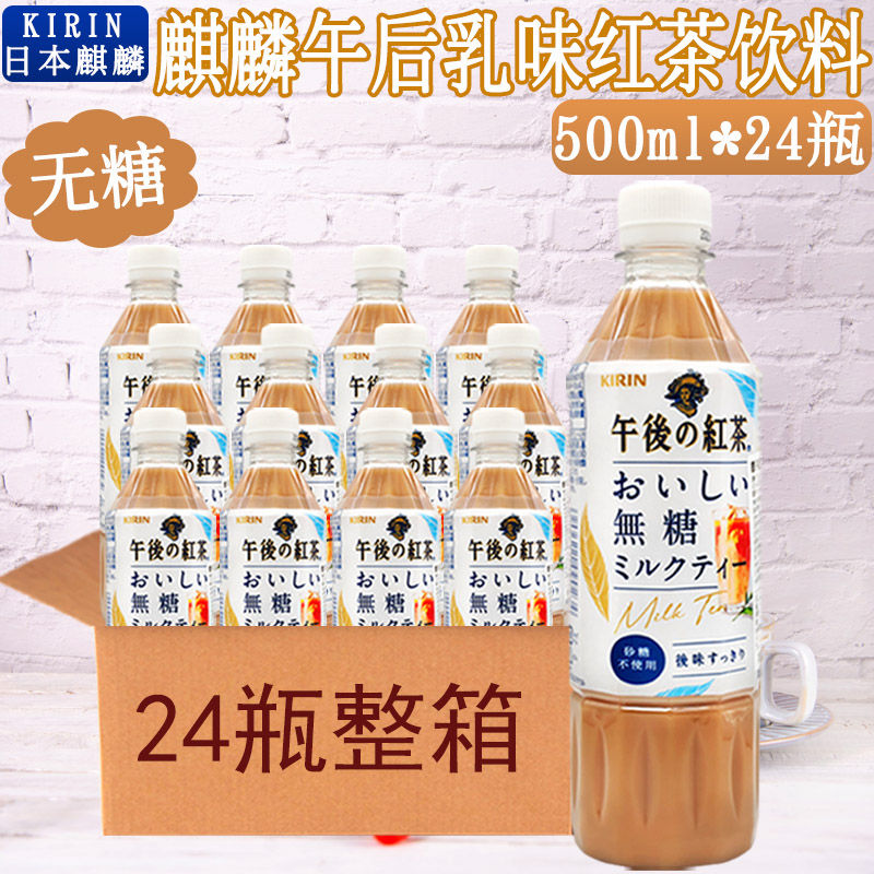 日本进口麒麟无糖午后红茶饮料KIRIN无糖奶茶下午茶饮品500ml*24