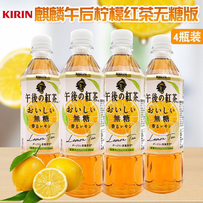日本麒麟午后无糖红茶进口网红饮料KIRIN柠檬茶无糖饮品500ml*4瓶,咖啡/麦片/冲饮,调味茶饮料,淘宝优惠券,粉丝福利购,淘宝优惠卷
