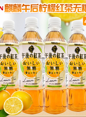 日本麒麟午后无糖红茶进口网红饮料KIRIN柠檬茶无糖饮品500ml*4瓶