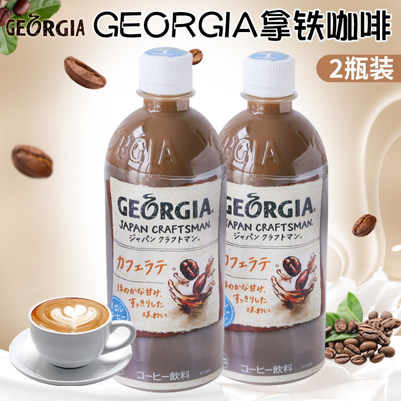 日本进口georgia可口可乐乔治亚拿铁咖啡网红即饮咖啡饮料500ml