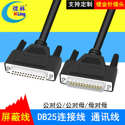 DB25针数据连接线公对公对母并口