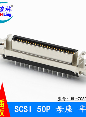 煌林HLing SCSI 焊板直插母座 SCSI插头 接头 14/20/26/36/50针