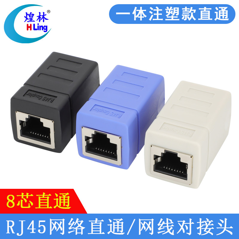 rj45网络直通八芯延长对接头
