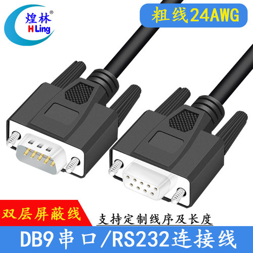 rs232com口串口线DB9针连接线通讯线公对公对母对母直连交叉线1.5