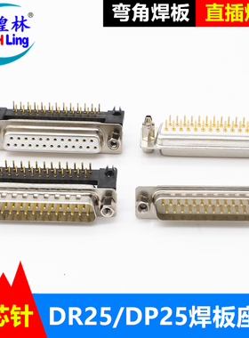 工业级DB25针焊板公座母座DR25弯角90度DP25直插直角焊板公头DB25