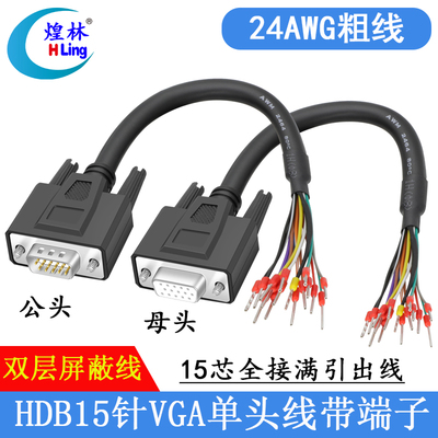 3排15针VGA公母单头线 HDB15伺服单头控制连接线15芯全接满带端子