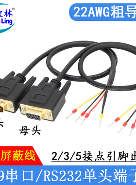 DB9串口线单头3芯RS232连接线485线38脚9针公母头COM口235端子线