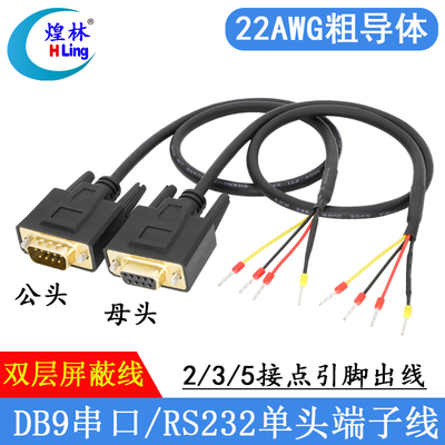DB9串口线单头3芯RS232连接线485线38脚9针公母头COM口235端子线