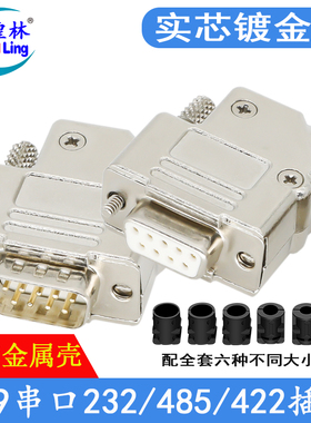 煌林 DB9针232/485串口焊线式公母插头 连接器232COM焊接头45度壳