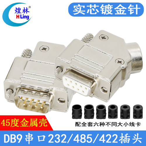 煌林 DB9针232/485串口焊线式公母插头 连接器232COM焊接头45度壳
