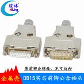 DB15针公头母头焊线接插头 带前铆合螺母 二排15针公母头金属外壳