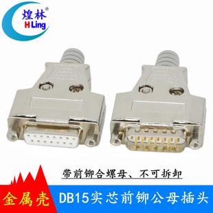 DB15针公头母头焊线接插头 二排15针公母头金属外壳 带前铆合螺母