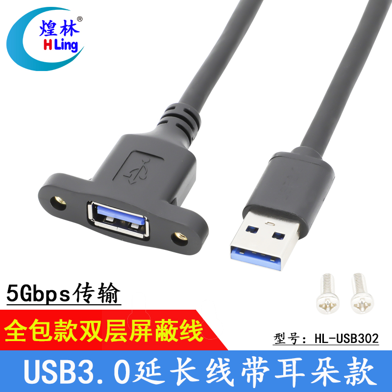 煌林  USB3.0公对母延长线带耳朵带螺丝孔可固定USB带耳朵机箱固定挡板机柜 公对母黑色线 0.3/0.6/1/ 3/5米