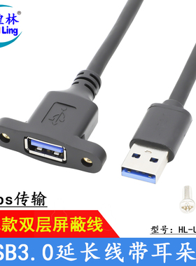 煌林  USB3.0公对母延长线带耳朵带螺丝孔可固定USB带耳朵机箱固定挡板机柜 公对母黑色线 0.3/0.6/1/ 3/5米