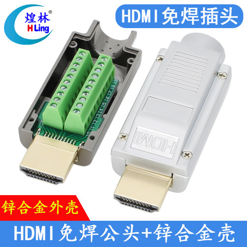 锌合金外壳HDMI免焊头HLing/煌林