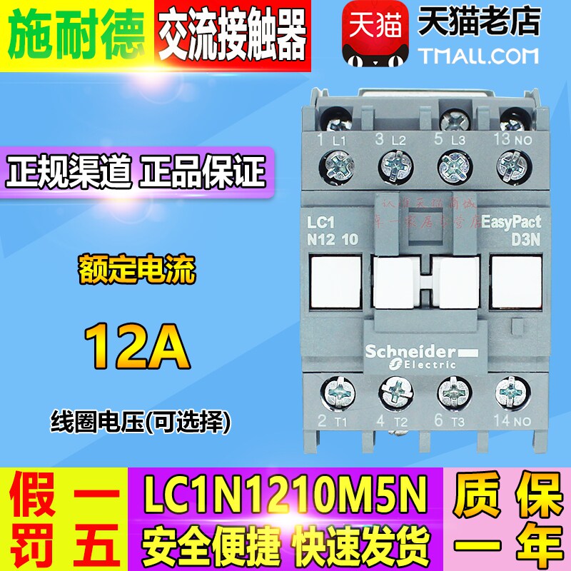 施耐德12A三相380V电磁接触器LC1N1210M5N F5N线圈交流 220V 110V