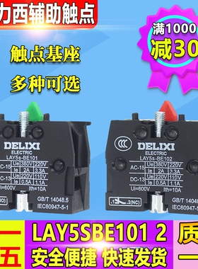 德力西按钮开关辅助触点LAY5SBE101绿色常开BE102红色常闭电流10A