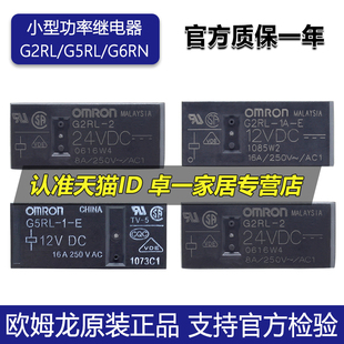 原厂正品欧姆龙继电器G2RL-2 G5RL-1A-E G6RN-1-CN DC-5V-12V-24V