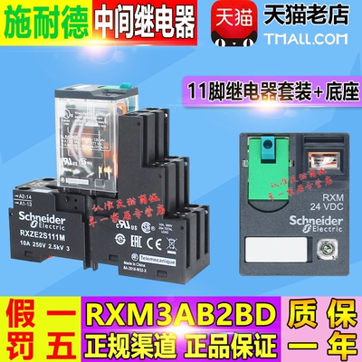 原厂施耐德 小型中间继电器 RXM3AB2BD DC24V 3开3闭 11脚 10A
