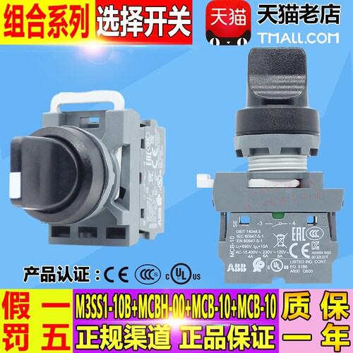 ABB选择开关M3SS1-10B+MCBH-00+MCB-10+MCB-10三档自锁型 带2开