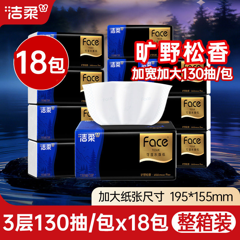 洁柔黑Face抽纸130抽18包加大加厚家用实惠装餐巾纸卫生纸面巾纸,洗护清洁剂/卫生巾/纸/香薰,抽纸,淘宝优惠券,粉丝福利购,淘宝优惠卷