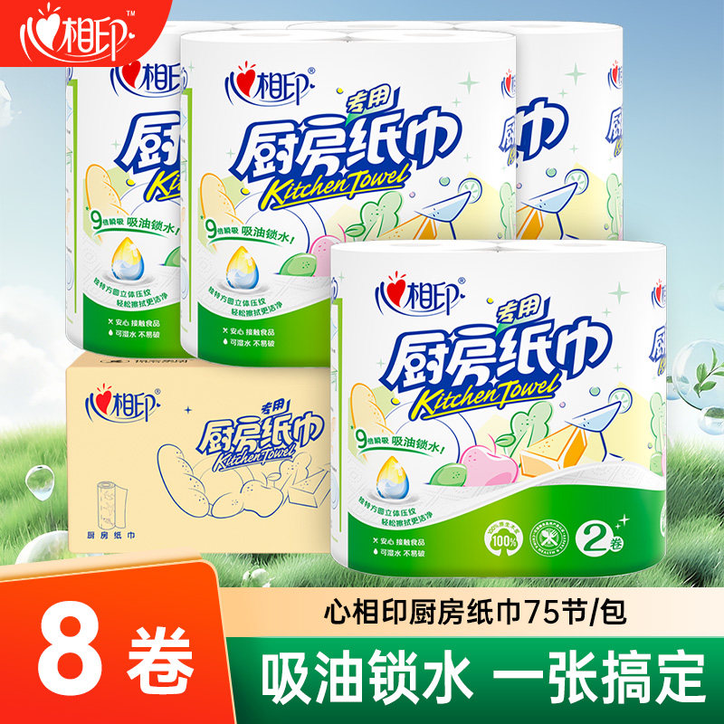 心相印厨房用卷纸实惠装75节8卷一次性纸巾抹布食品油吸油吸水纸