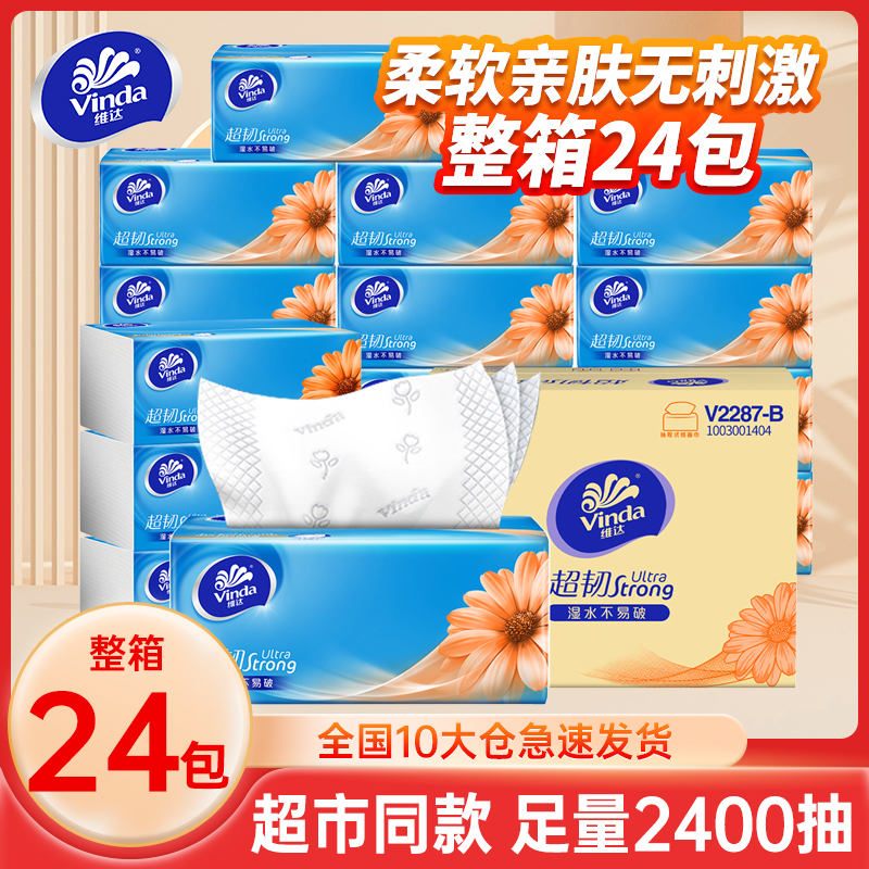 维达纸巾抽纸抽超韧100抽S码家用餐巾纸卫生纸大包面巾纸实惠ZD
