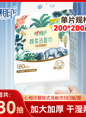 心相印悬挂式洗脸巾180抽壁挂式一次性洁面巾干湿两用加厚棉柔巾