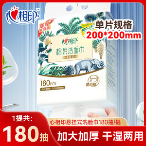 心相印悬挂式洗脸巾180抽壁挂式一次性洁面巾干湿两用加厚棉柔巾