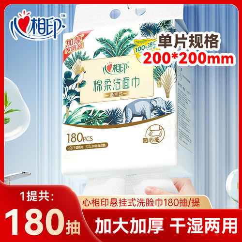 心相印悬挂式洗脸巾180抽壁挂式一次性洁面巾干湿两用加厚棉柔巾
