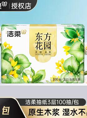 洁柔东方花园抽纸100抽家用实惠装餐巾纸面巾纸大包擦手卫生纸巾