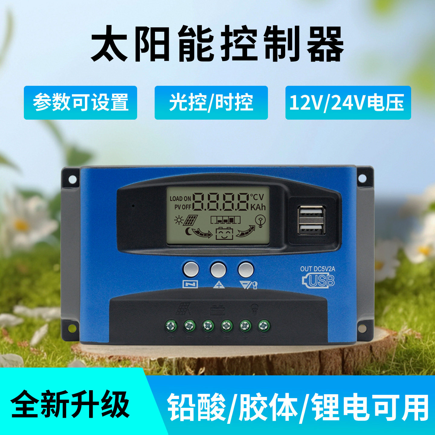 太阳能控制器12v24v全自动通用路灯光伏板充电铅酸、锂电控制器