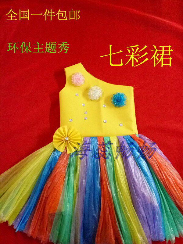 (材料包)儿童环保演出服装无纺布塑料袋手工制作衣服时装走秀