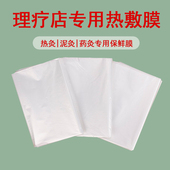 一次性泥灸保鲜膜热灸专用膜美容院理疗店加厚大尺寸全身热敷膜