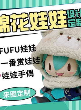 fufu棉花娃娃定制图稿娃衣服一番赏私生来图40cm定做玩偶20公仔10