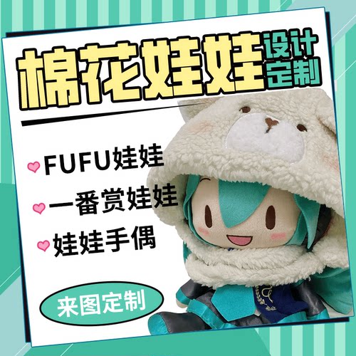 fufu定制棉花娃娃娃衣一番赏