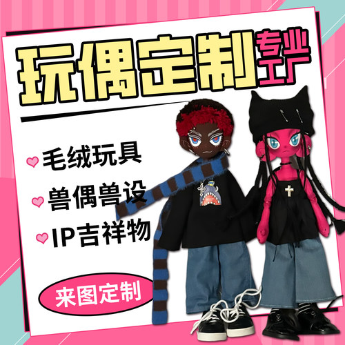 来图定做oc毛绒玩具玩偶吉祥物