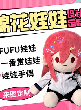 一番赏fufu棉花娃娃来图定制稿图40cm娃衣服oc私生10海星体面皮20