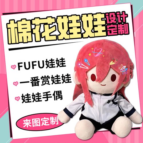 一番赏fufu棉花娃娃来图定制稿图40cm娃衣服oc私生10海星体面皮20