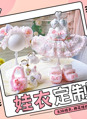 棉花娃娃衣服定制bjd来图20cm手工diy订制作ob11四分40厘米三分12