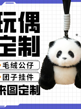 公仔定制娃娃卡通大型玩偶小熊毛绒玩具抱枕宠物ip吉祥物设计订制